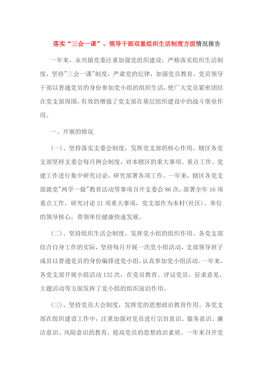 落实“三会一课”、领导干部双重组织生活制度方面情况报告_第1页