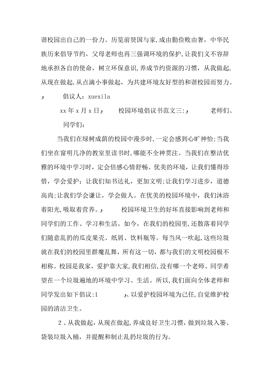 校园环境倡议书范文3篇_第4页