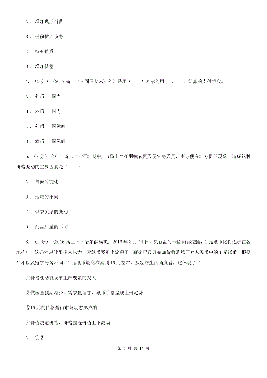 河北省衡水市2020年高一上学期期中政治试卷D卷_第2页