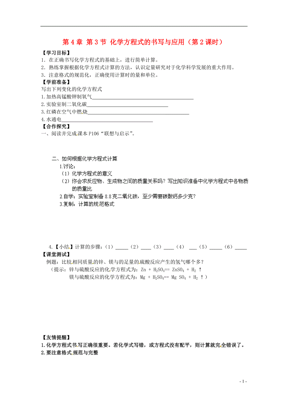 江苏省兴化市昭阳湖初级中学九年级化学上册 第4章 第3节 化学方程式的书写与应用（第2课时）学案（无答案）（新版）沪教版_第1页