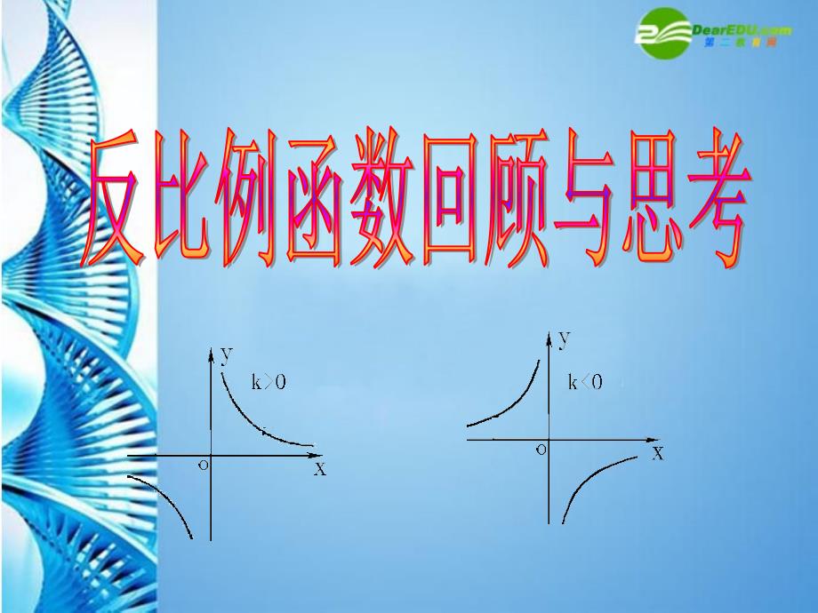 九年级数学上册反比例函数回顾与思考公开课课件北师大版课件_第3页