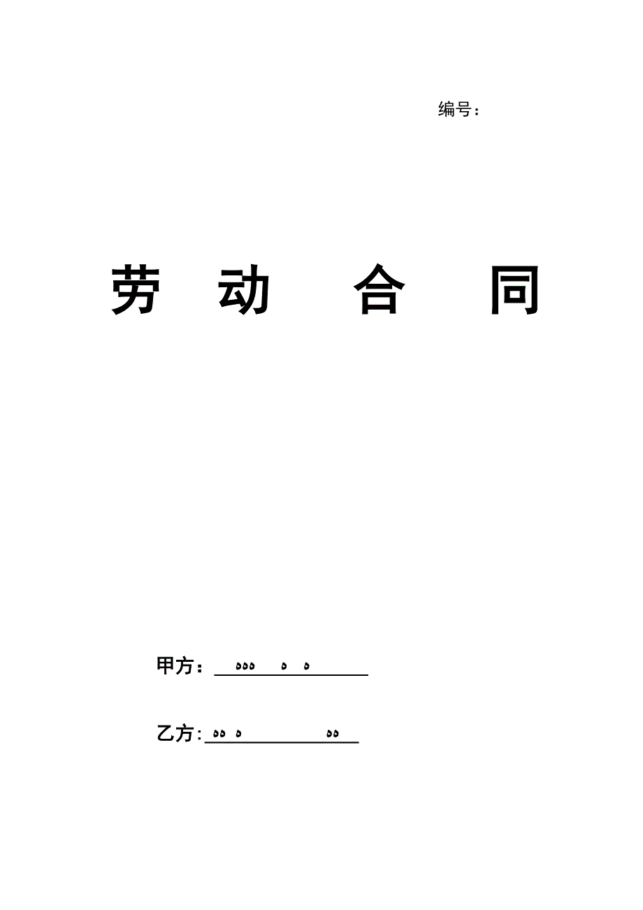 济南劳动保障局劳动合同_第1页