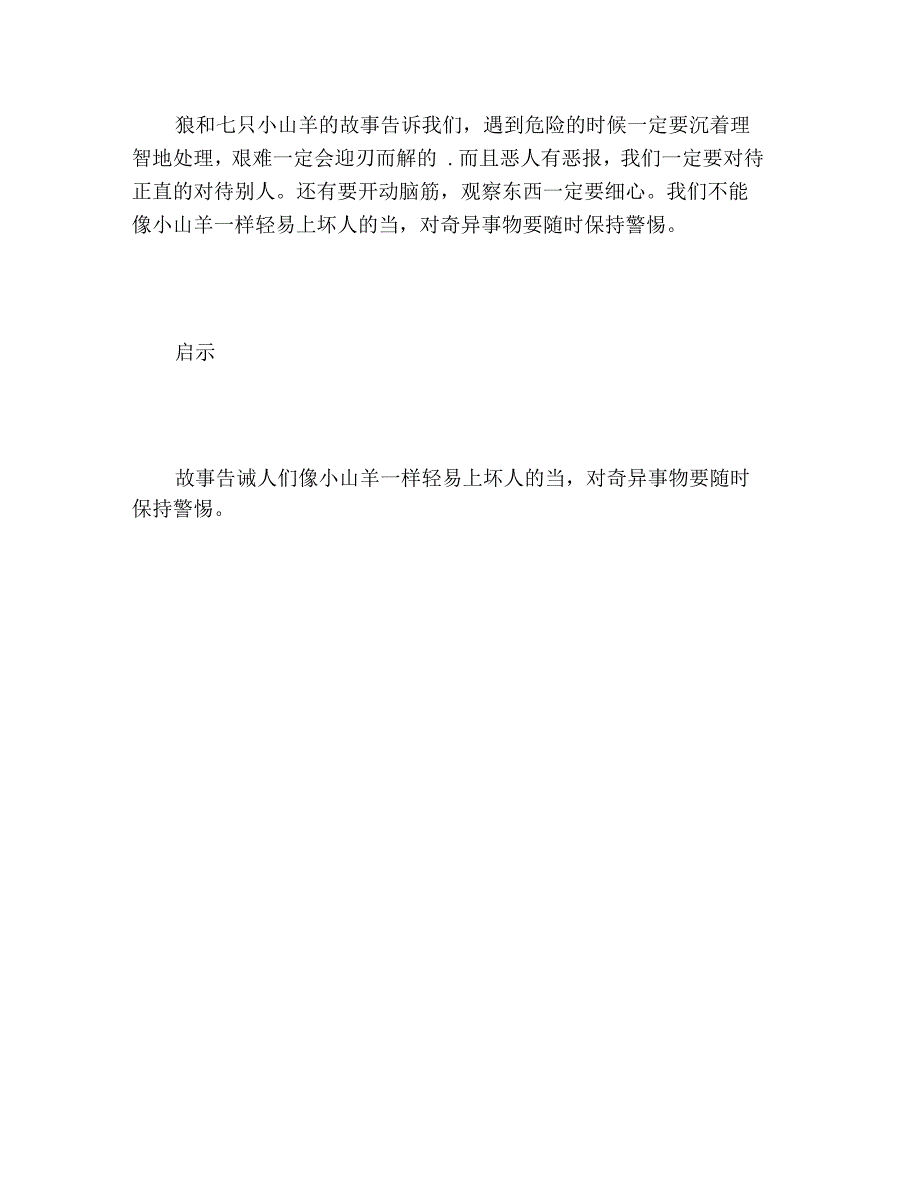 狼和七只小山羊故事原文和读后感_第4页