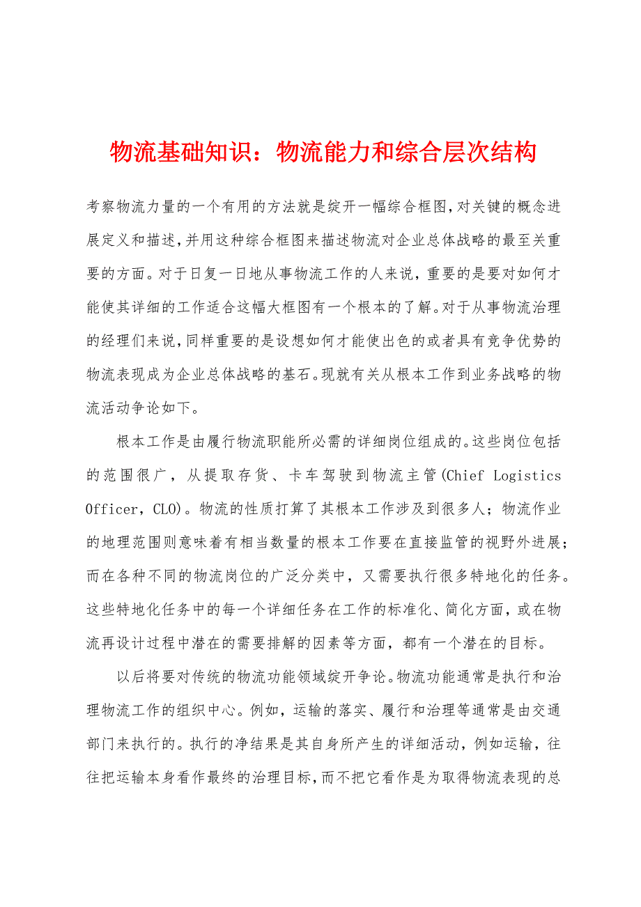 物流基础知识物流能力和综合层次结构.docx_第1页