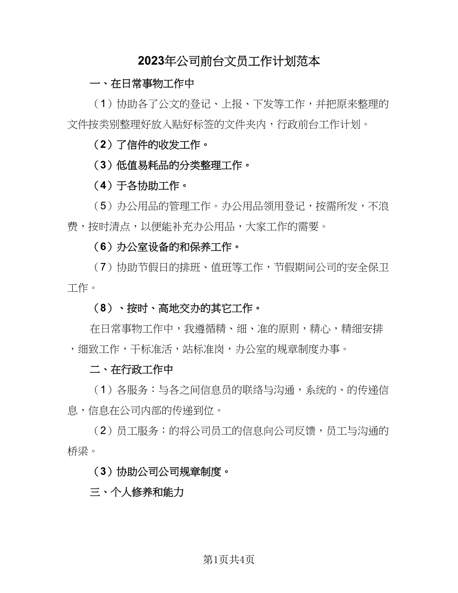 2023年公司前台文员工作计划范本（二篇）_第1页