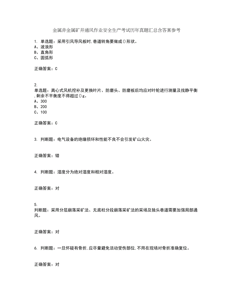 金属非金属矿井通风作业安全生产考试历年真题汇总含答案参考46_第1页