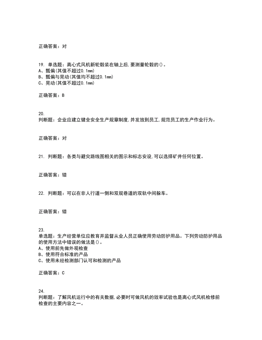 金属非金属矿井通风作业安全生产考试历年真题汇总含答案参考46_第4页