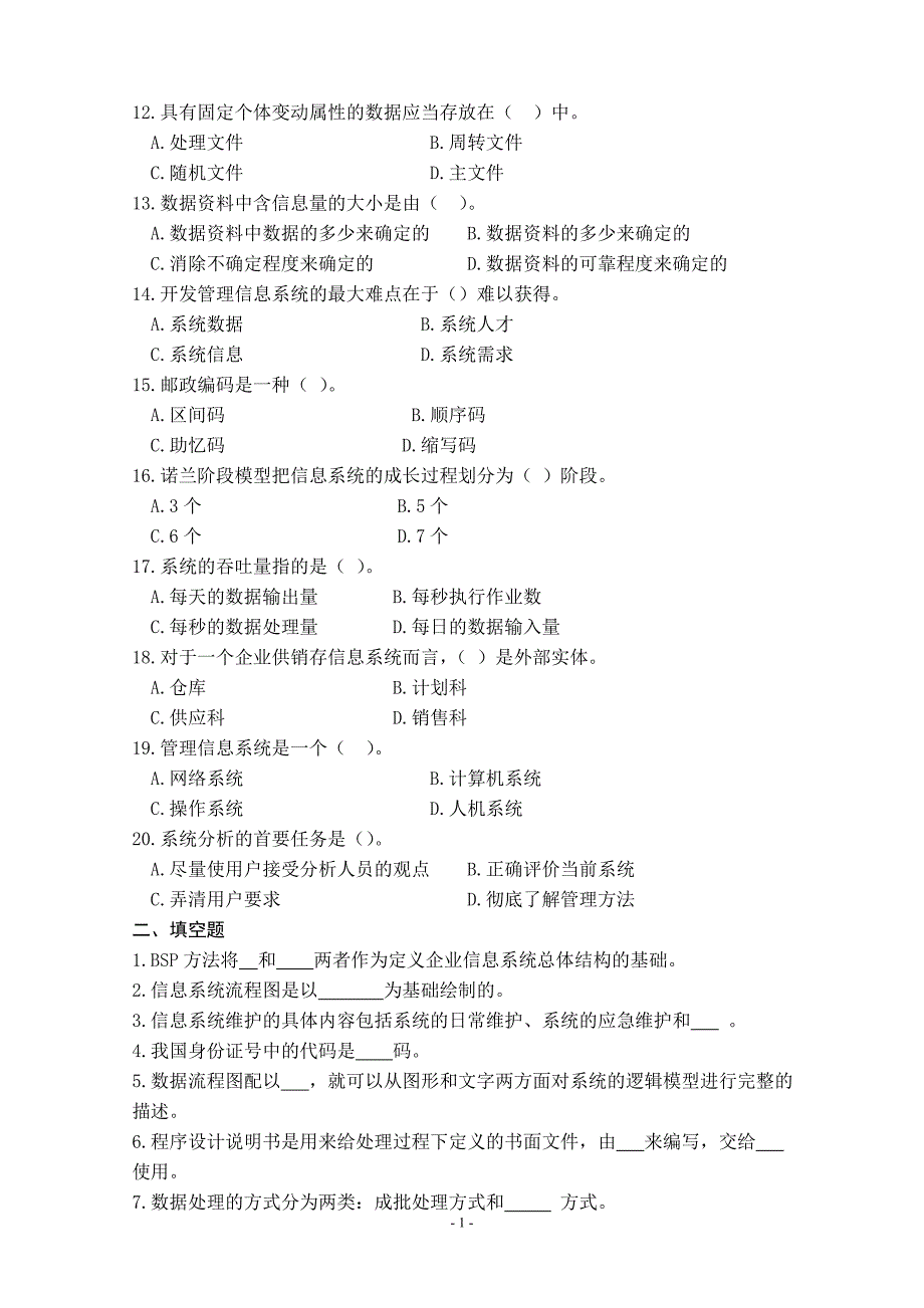 《管理信息系统》复习题.doc_第2页