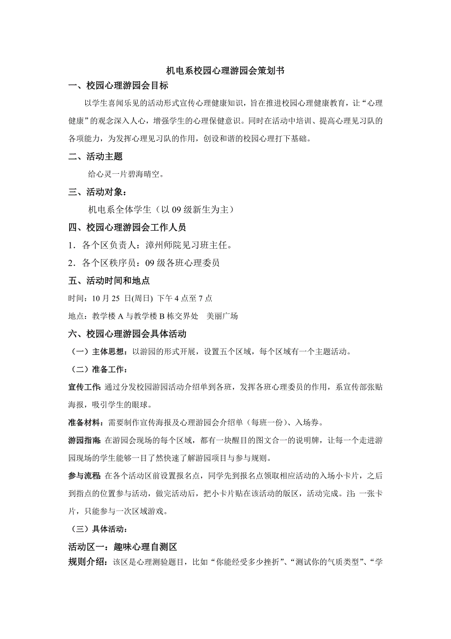 机电系校园心理游园会策划书_第2页