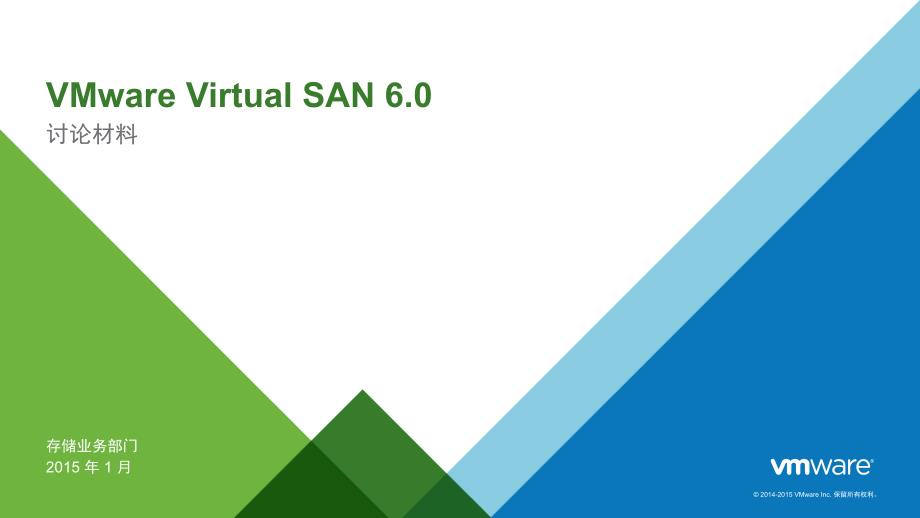 vmware软件定义存储VSAN整体介绍_第1页