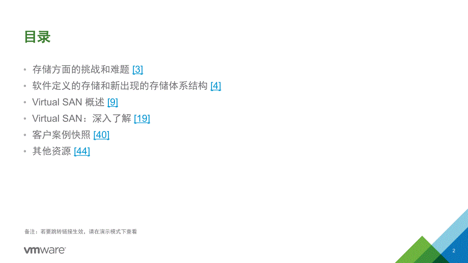 vmware软件定义存储VSAN整体介绍_第2页