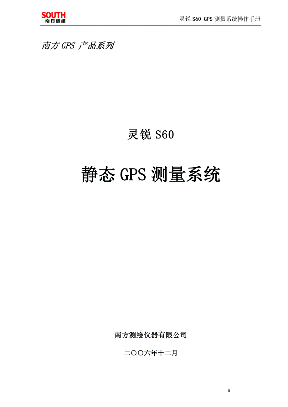 灵锐S60静态GPS测量系统.doc_第1页