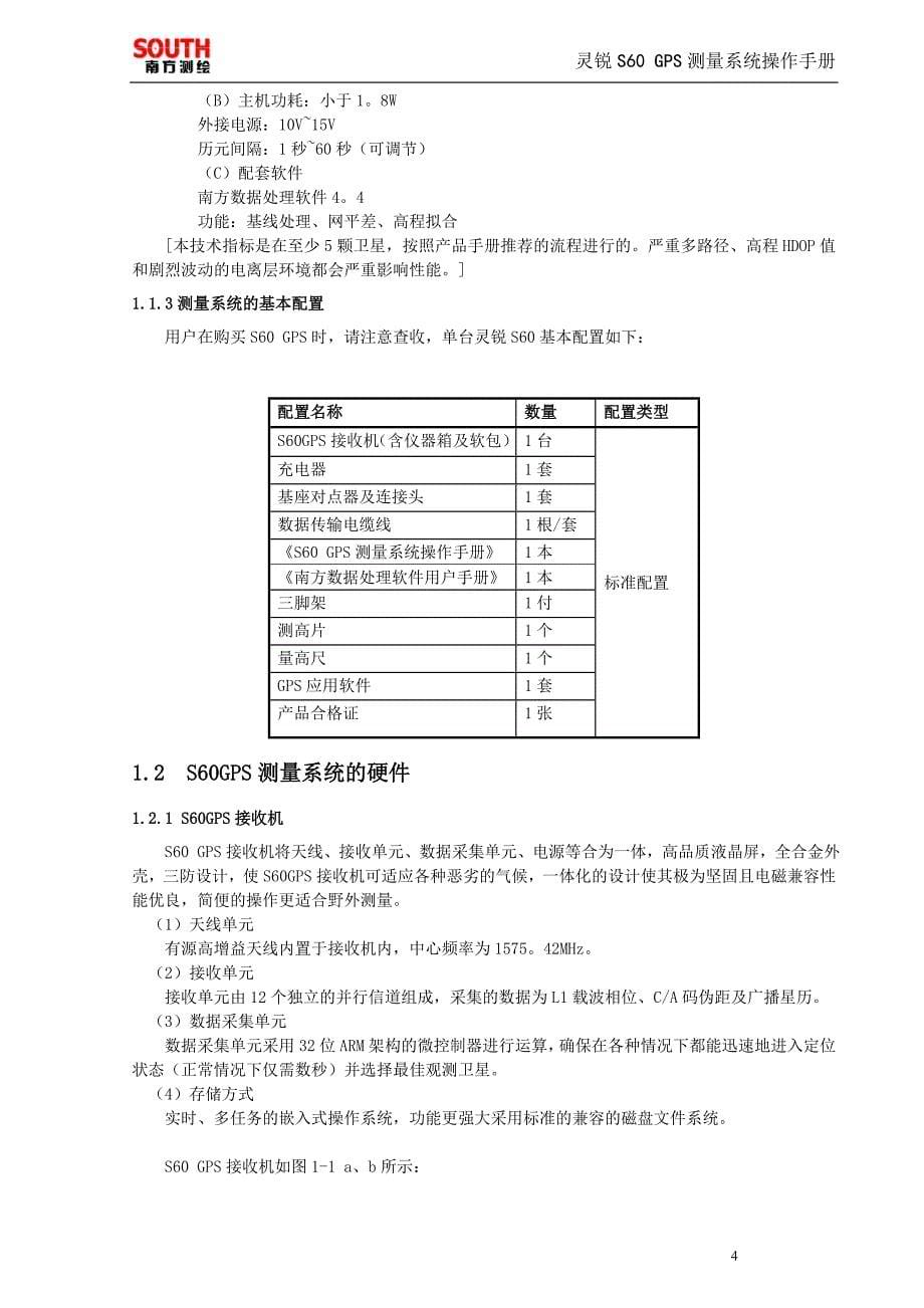 灵锐S60静态GPS测量系统.doc_第5页