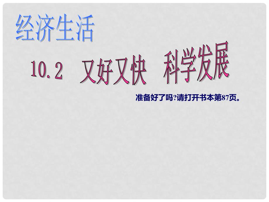 浙江省温州市高一政治《1102又好又快 科学发展》课件 新人教版_第1页