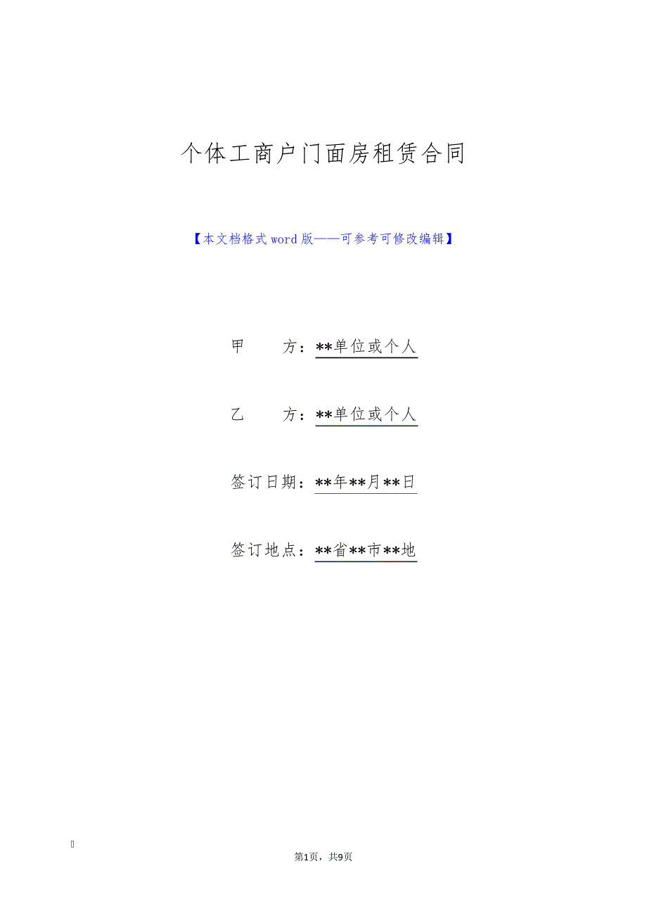 个体工商户门面房租赁合同(标准版)9652_第1页