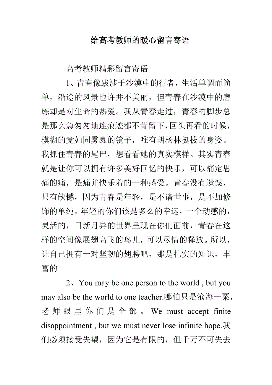 给高考教师的暖心留言寄语_第1页