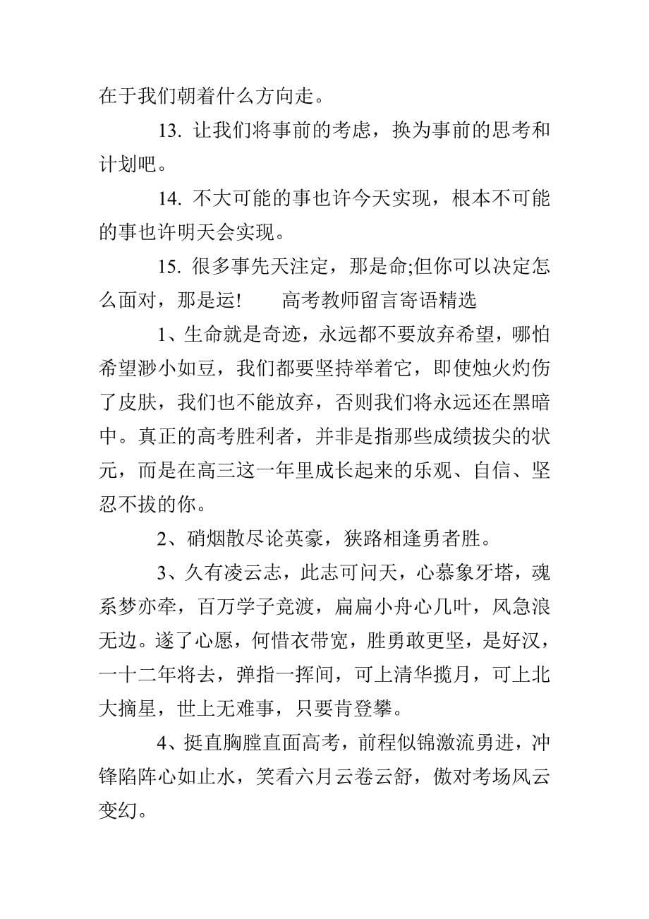 给高考教师的暖心留言寄语_第5页