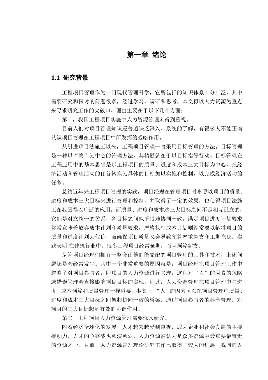 工程项目管理实施中人力支援支持体系研究大学论文_第3页