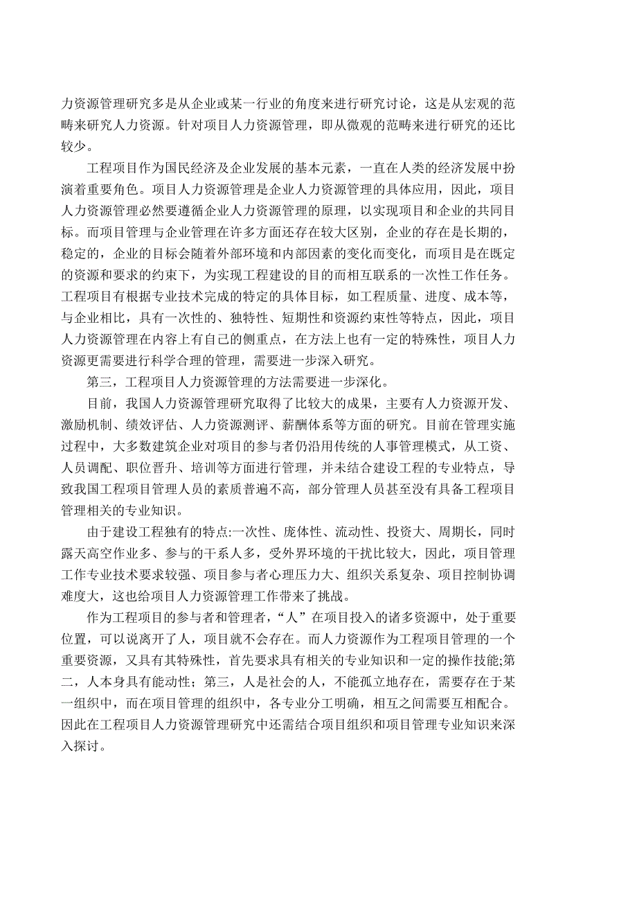 工程项目管理实施中人力支援支持体系研究大学论文_第4页