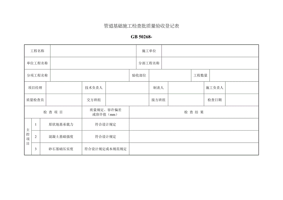 管道基础施工检验批质量验收记录表_第1页