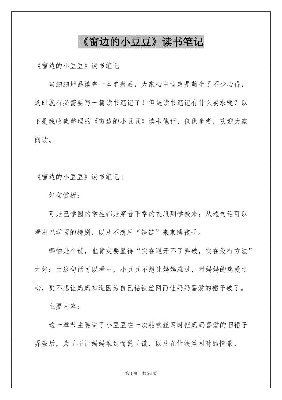 《窗边的小豆豆》读书笔记_44_第1页