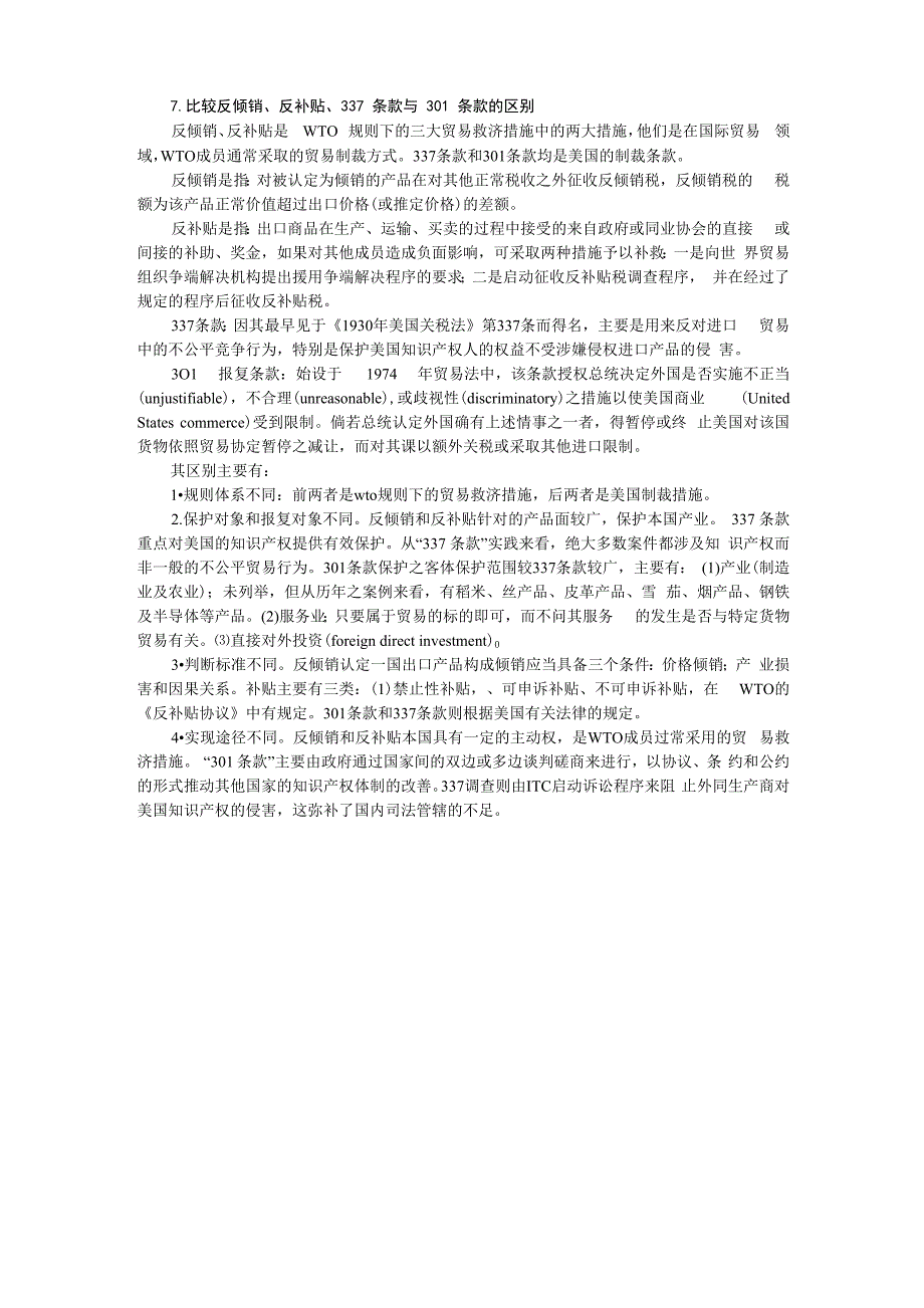 比较反倾销、反补贴、337条款与301条款的区别系_第1页