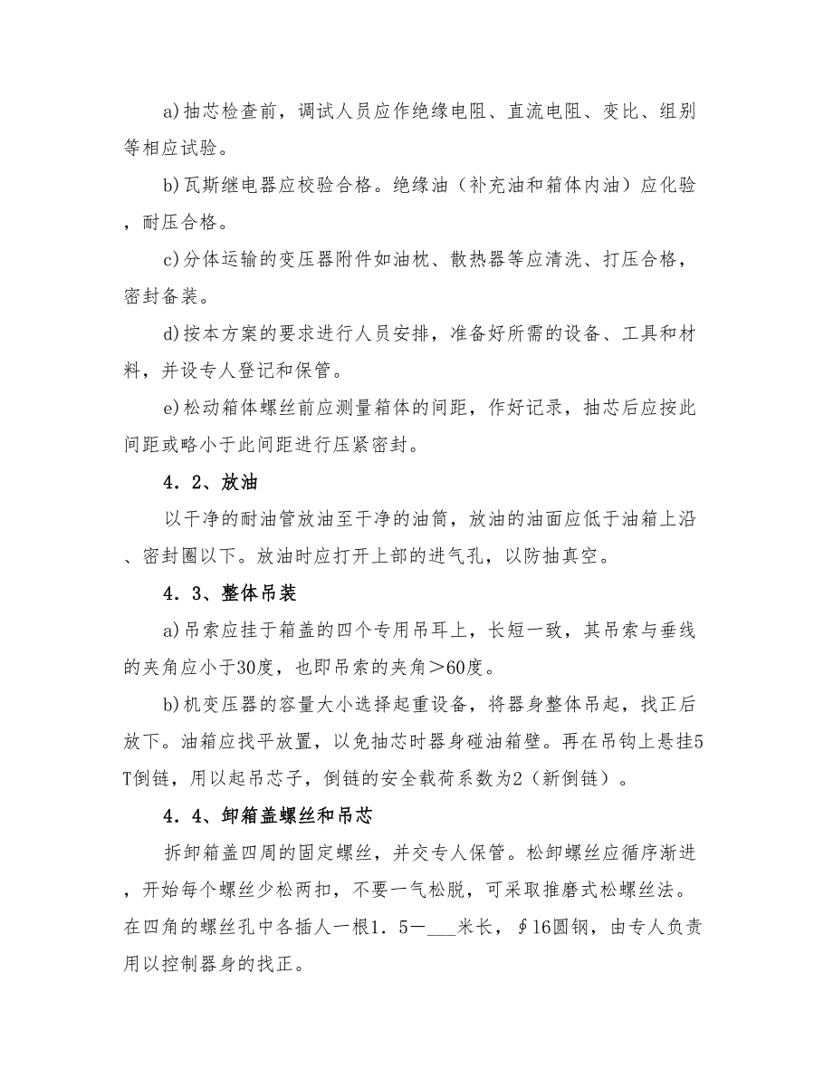 2022年变压器吊芯检查施工方案_第2页