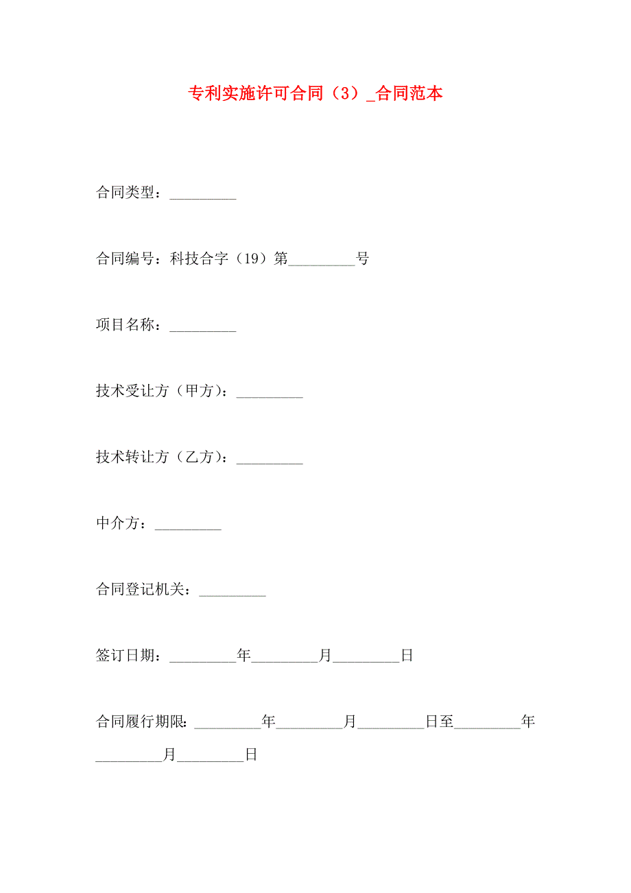 专利实施许可合同合同_第1页