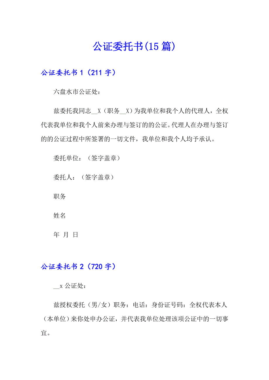 公证委托书(15篇)（实用模板）_第1页