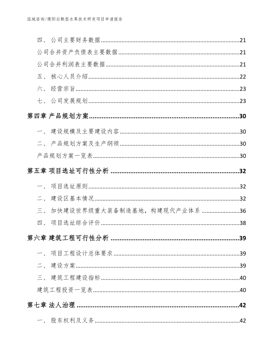 德阳后熟型水果技术研发项目申请报告_第3页