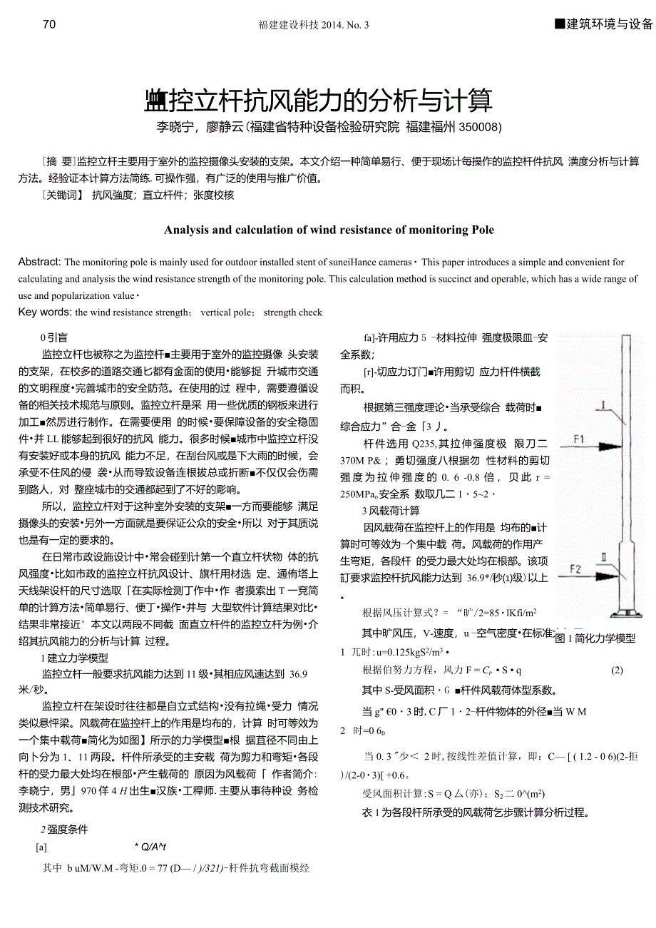 监控立杆抗风能力的分析与计算_第1页