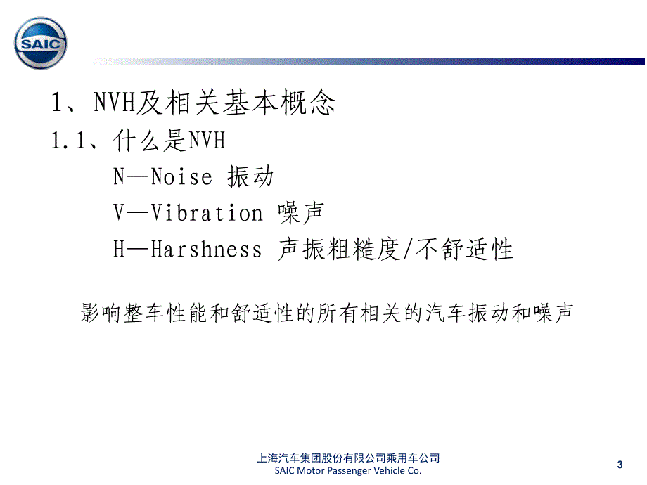 汽车NVH问题概述_第3页