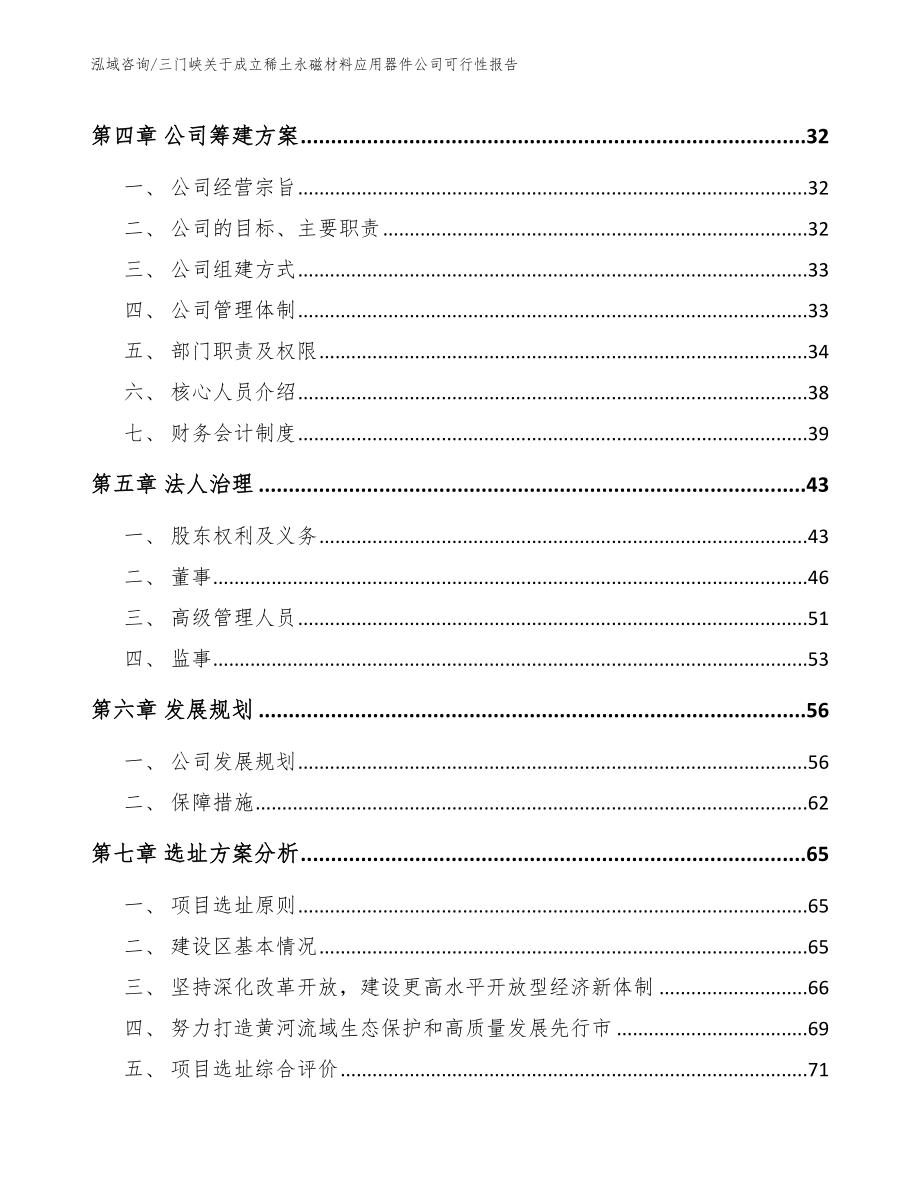 三门峡关于成立稀土永磁材料应用器件公司可行性报告（模板范文）_第3页