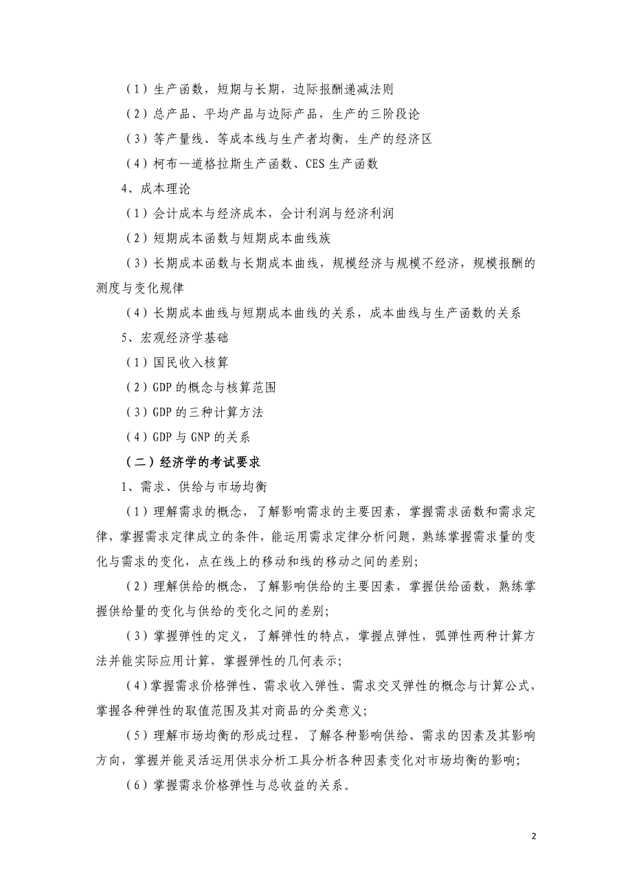 436《资产评估专业基础》初试考试大纲_第2页