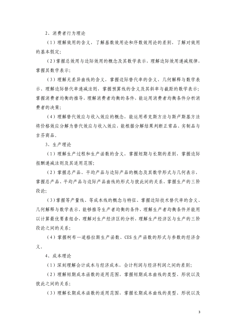 436《资产评估专业基础》初试考试大纲_第3页