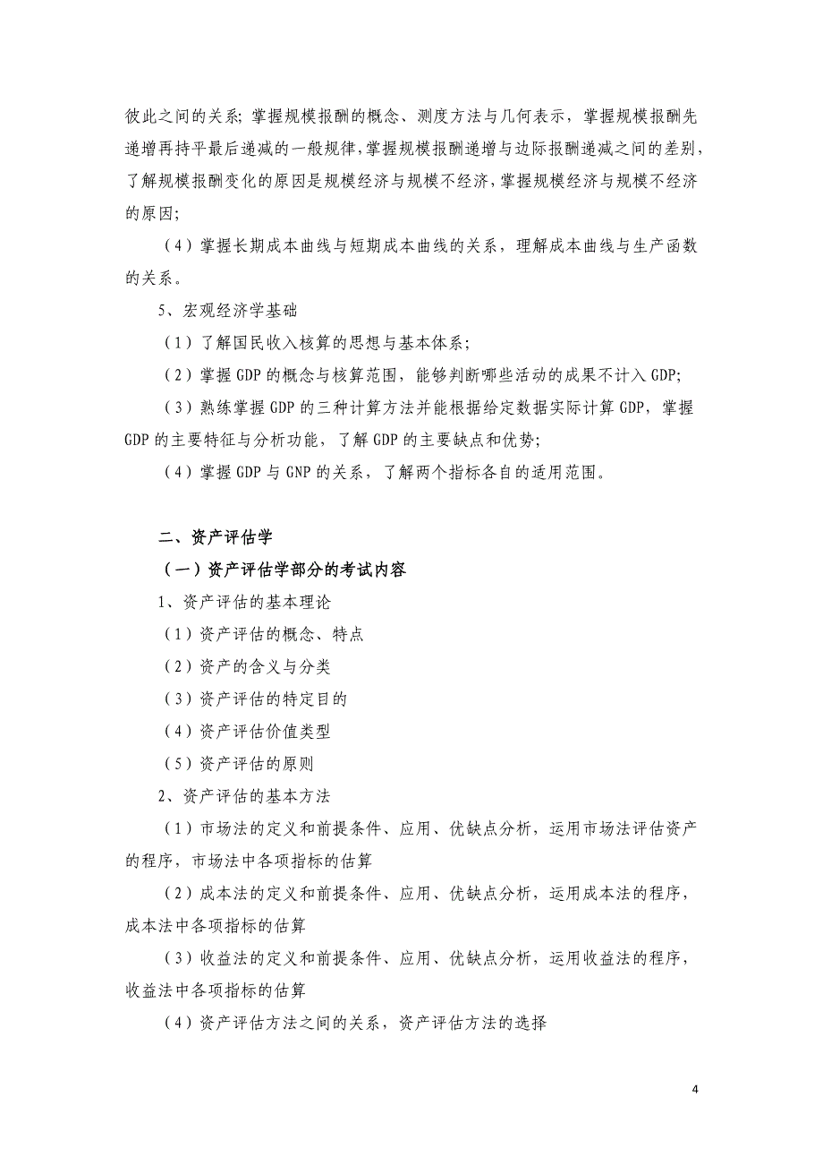 436《资产评估专业基础》初试考试大纲_第4页