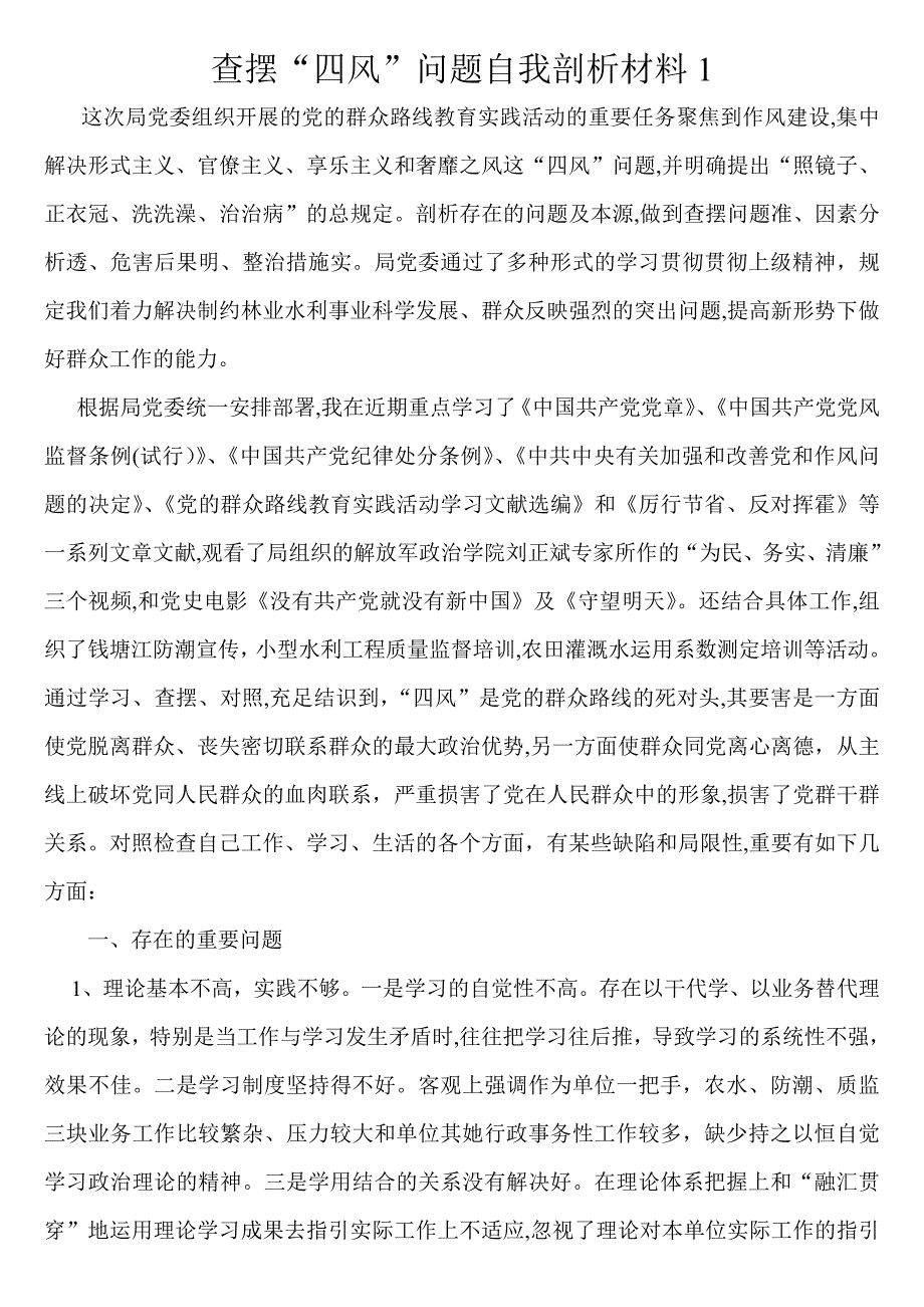 学习群众路线自我剖析材料_第1页