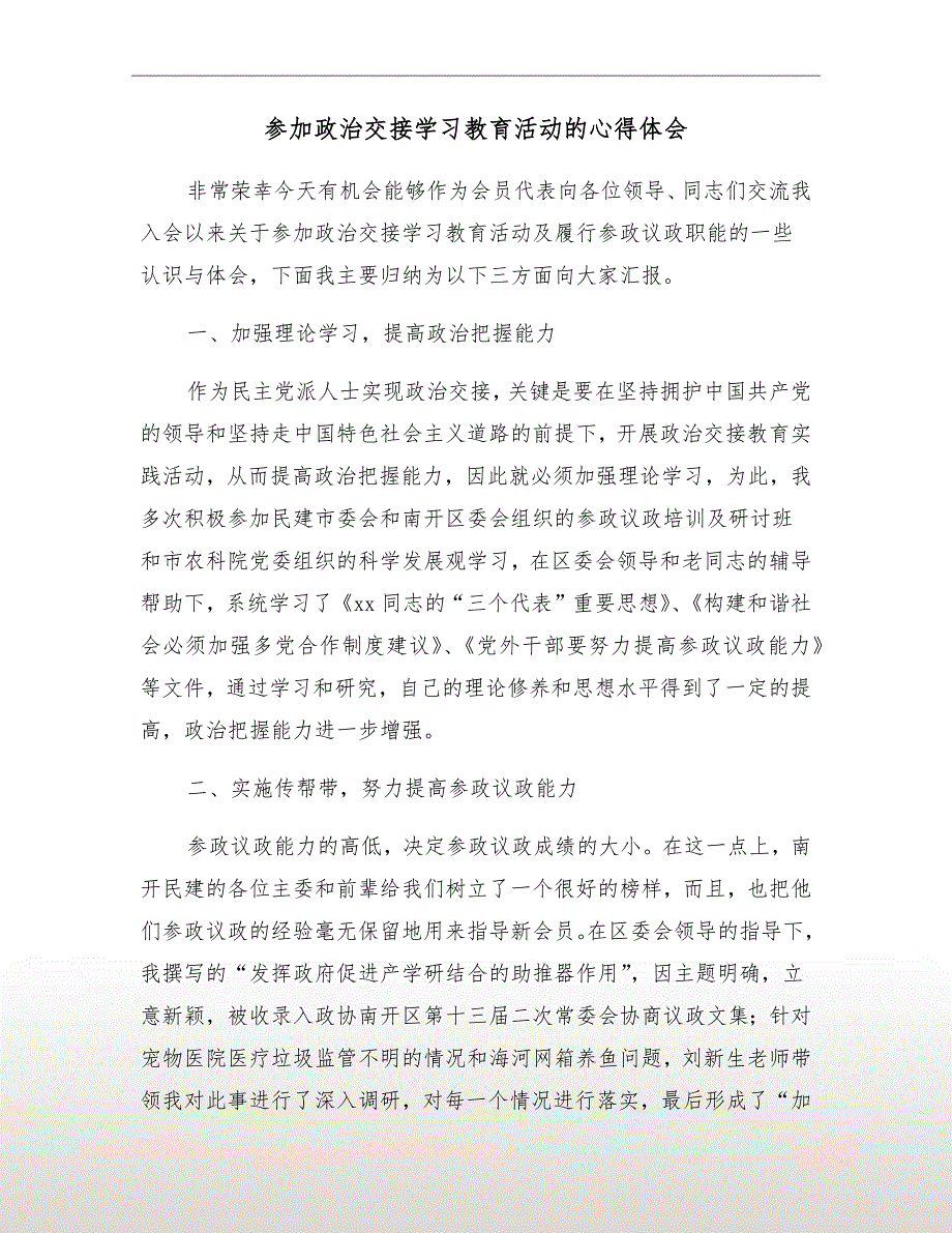 参加政治交接学习教育活动的心得体会_第2页