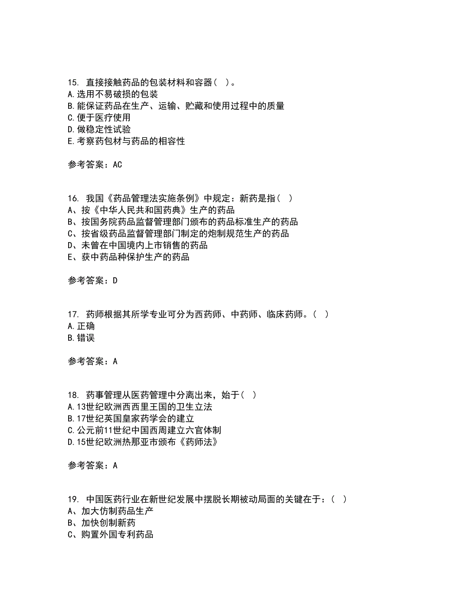 兰州大学21秋《药事管理学》平时作业一参考答案54_第4页