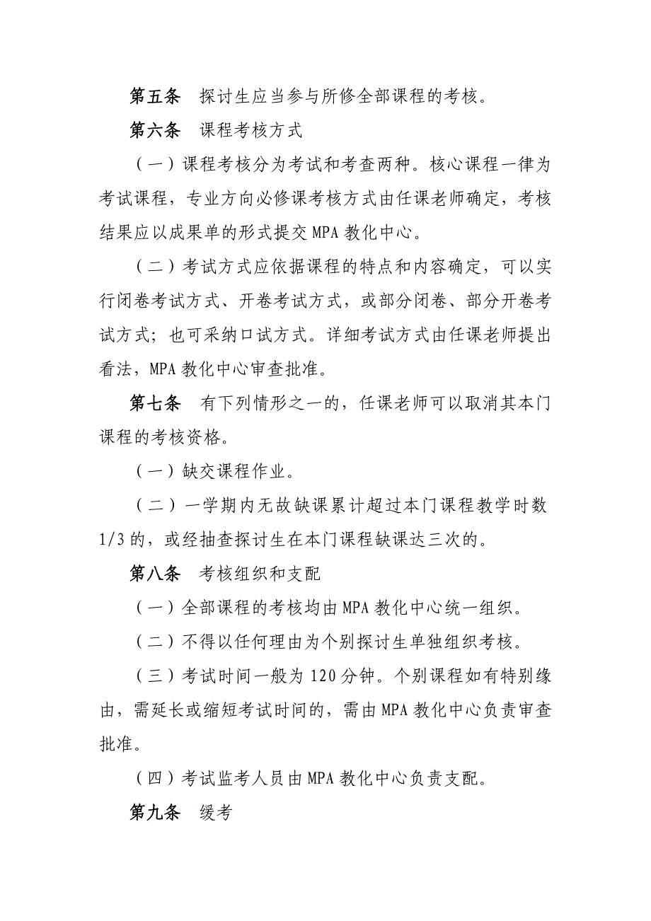 湘潭大学公共管理硕士(MPA)课程修读、考核与成绩管理办法_第3页