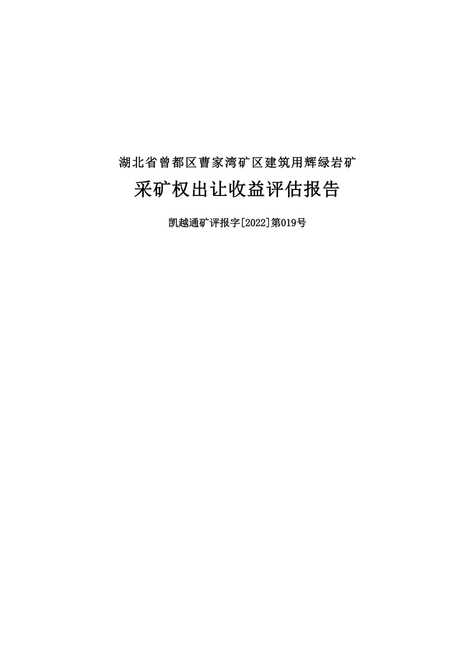 湖北省曾都区曹家湾矿区建筑用辉绿岩矿采矿权评估报告.docx_第1页