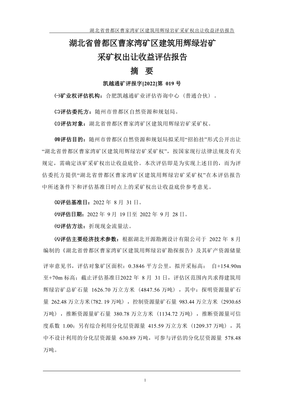 湖北省曾都区曹家湾矿区建筑用辉绿岩矿采矿权评估报告.docx_第3页