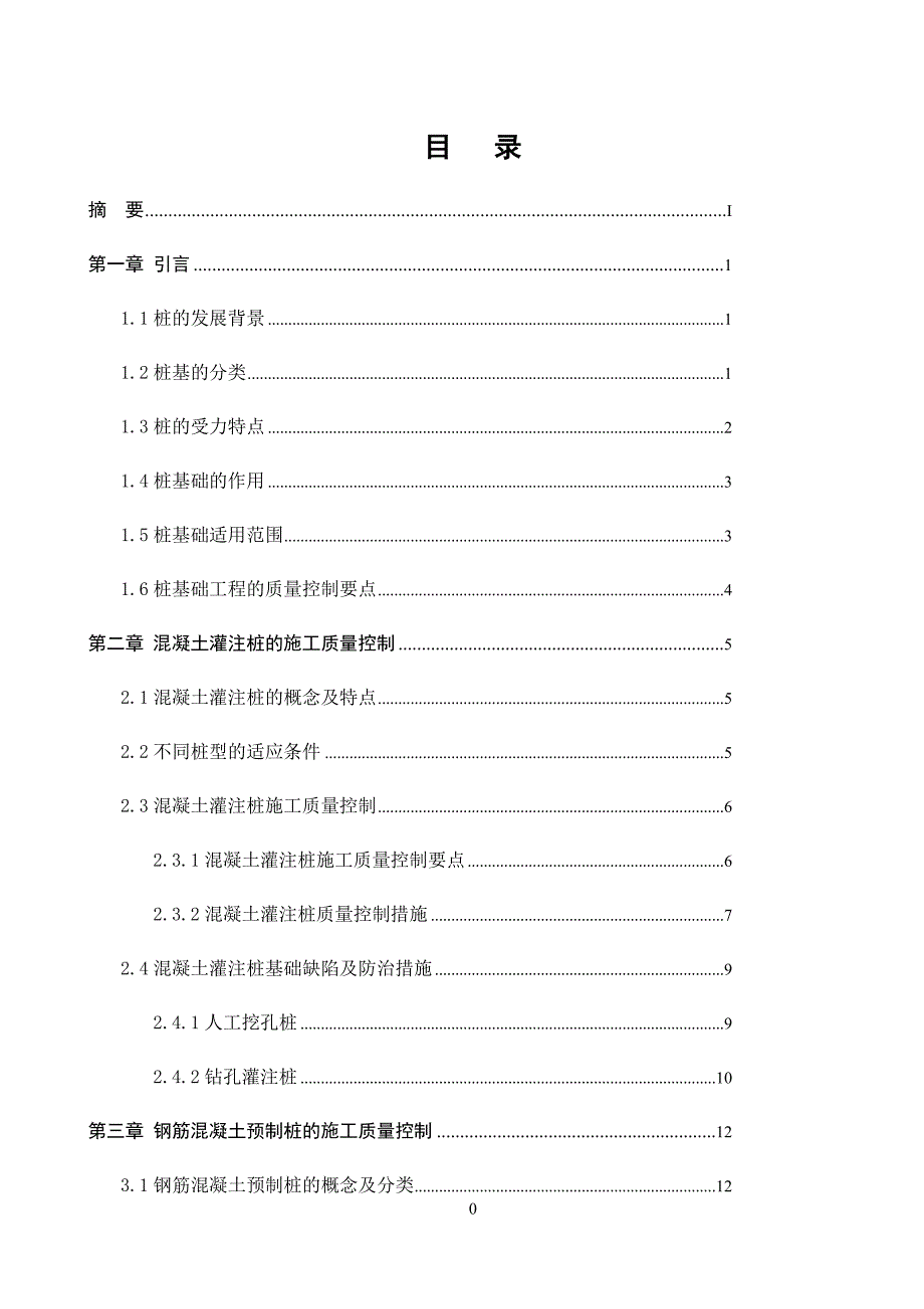 桩基础工程施工质量控制毕业论文_第4页