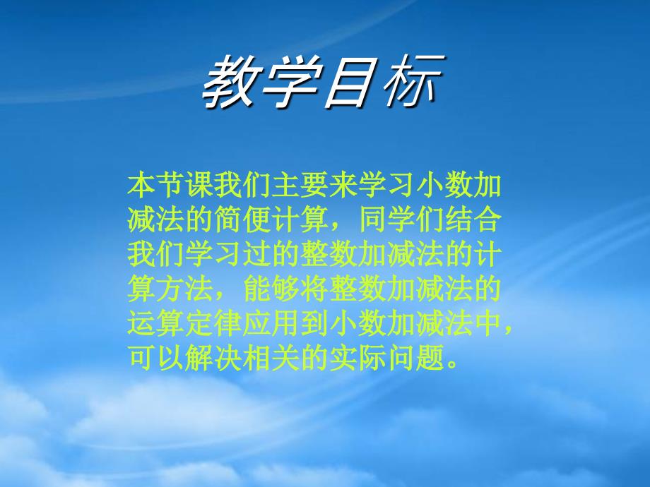 四年级数学下册小数加减法的简便运算1课件西师大_第2页