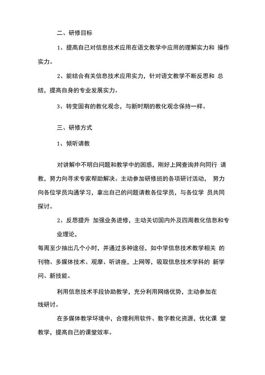 教师信息技术研修计划范文_第5页