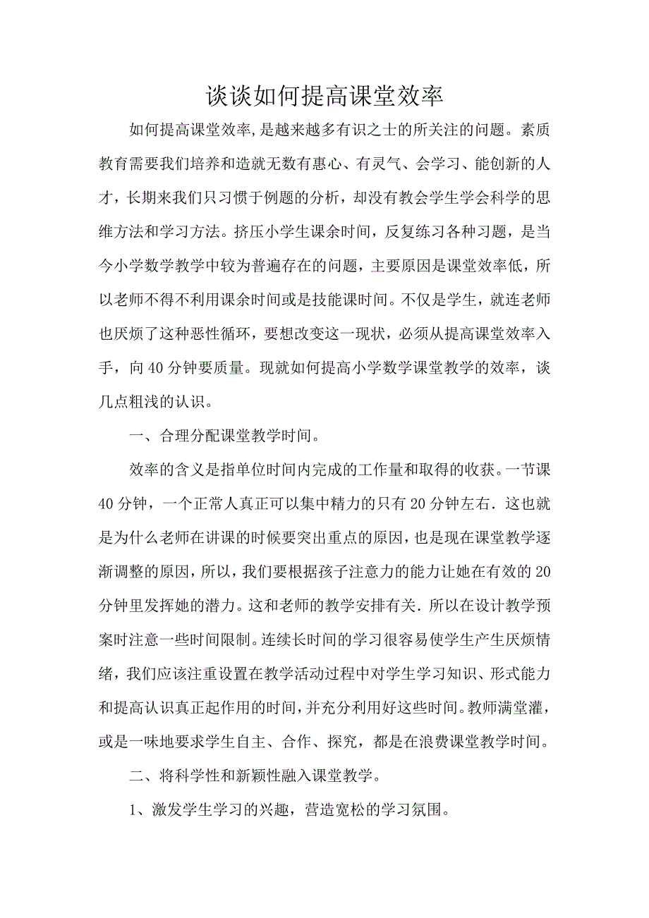 谈谈如何提高课堂效率_第1页