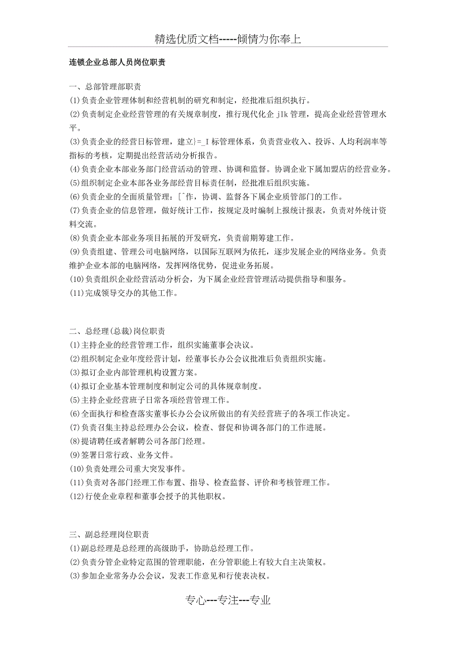 连锁企业的岗位职责_第1页