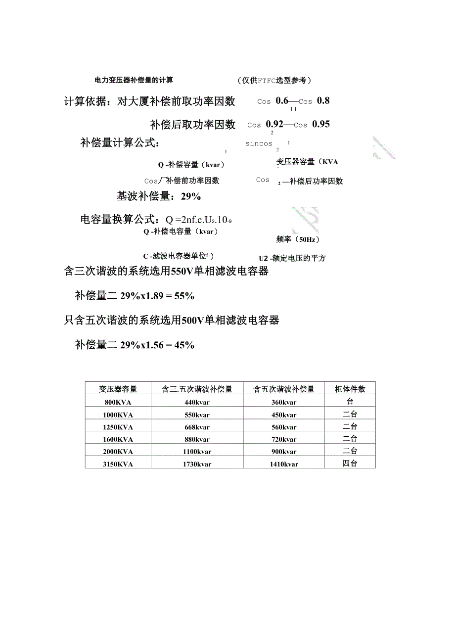 电力变压器补偿量的计算11.11.11_第1页