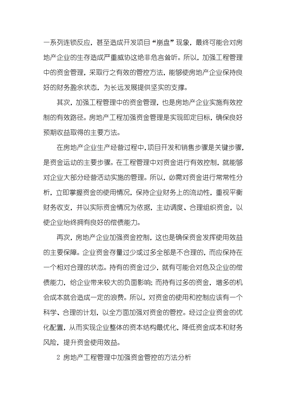 论房地产工程管理中的资金控制_第2页