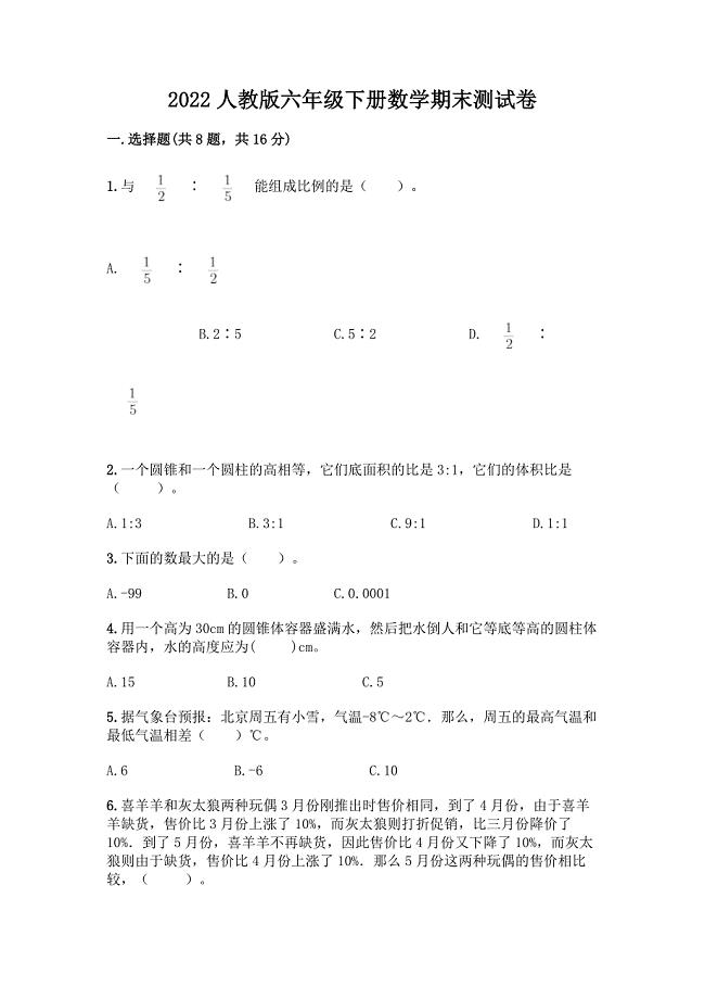 2022人教版六年级下册数学期末测试卷(培优B卷).docx